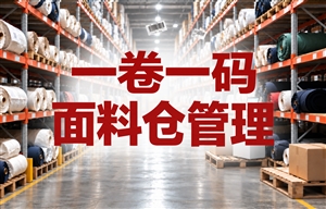 KMES面料仓WMS系统一布一码解决方案