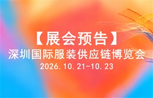 【展会预告】尚泷科技邀您相约2026深圳国际服装供应链博览会