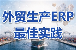 外贸客户应用KMES作为服装外贸ERP+MES的最佳实践