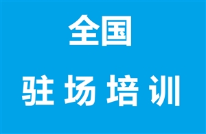 【FAQ】请问尚泷科技是全国上门培训实施吗