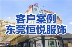 KMES案例分享：虎门工贸一体外贸标杆企业-东莞恒悦服饰