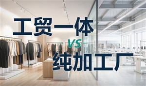 【科普】什么是工贸一体服装企业？和加工厂有什么不同